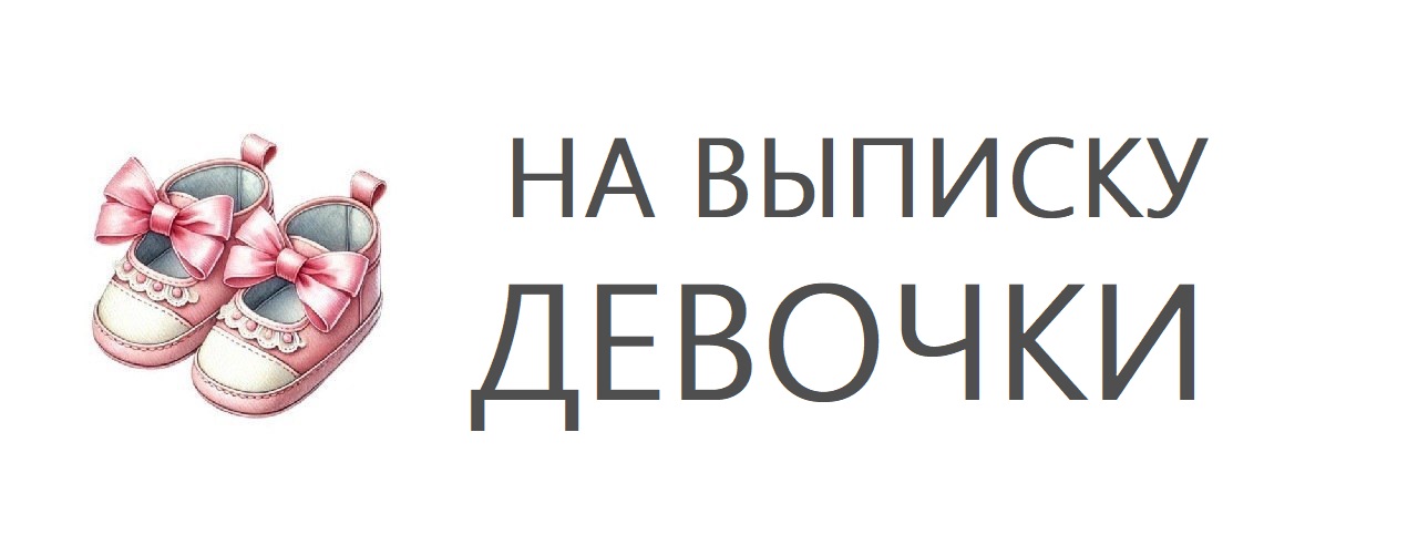 шары на выписку девочки
