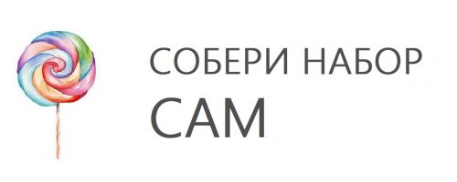 собери набор сам