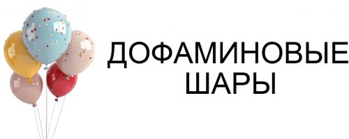 дофаминовые шары